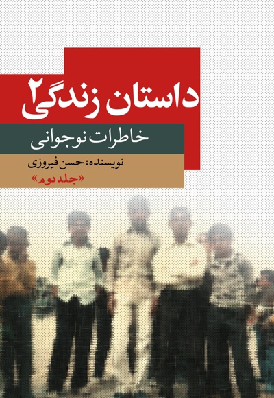 داستان زندگی (جلد دوم)